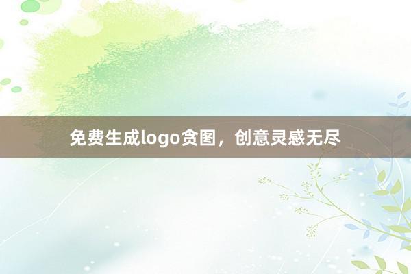 免费生成logo贪图，创意灵感无尽