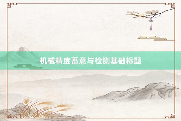 机械精度蓄意与检测基础标题