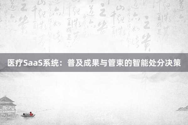 医疗SaaS系统：普及成果与管束的智能处分决策